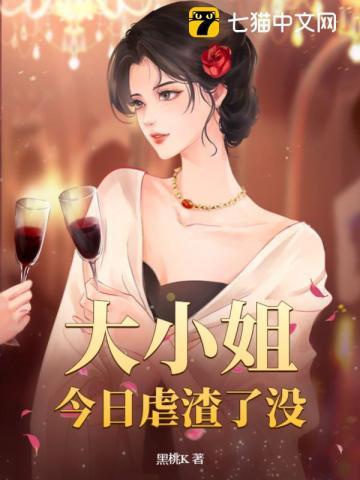 今天大小姐又被攻略了