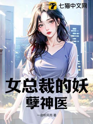 女总裁的妖孽狂兵免费阅读全文