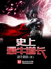 史上最牛道长TXT