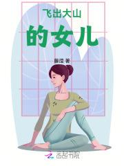 飞出大山的女儿剧情介绍