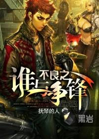 不良之谁与争锋王瑶怎么样了