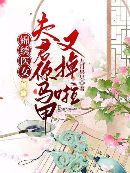 锦绣医妃免费阅读