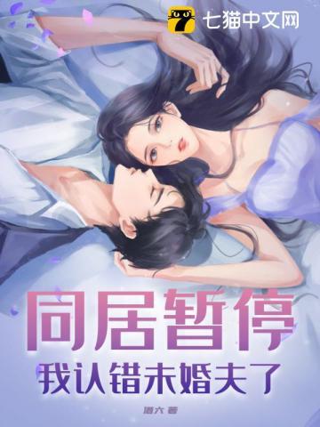 同居暂停!我认错未婚夫了