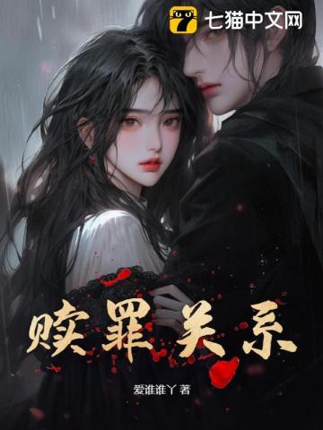 赎罪关系是什么意思