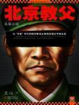 北京教父第二部