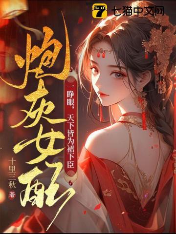 炮灰女配一睁眼