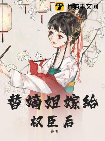 替姐姐嫁给王爷