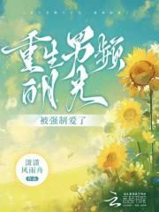 重生之男主白月光我不当了
