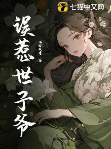 世子爷的掌中娇