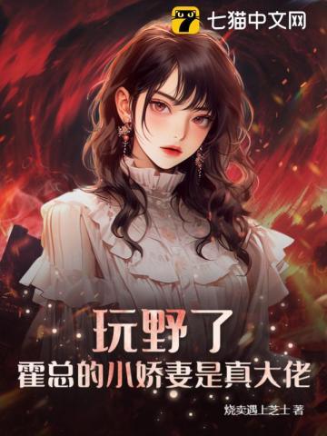 玩野了霍总的小娇妻是真大佬