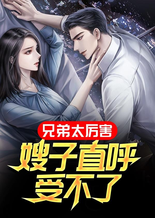兄弟和嫂子什么关系