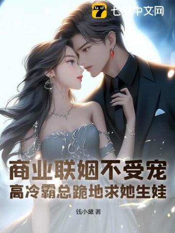 商业联姻先婚厚爱的总裁