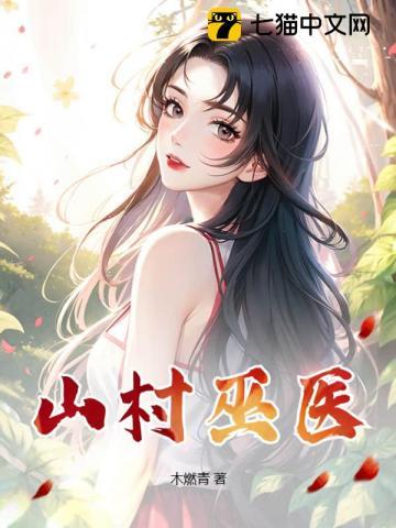 山村鬼医免费阅读
