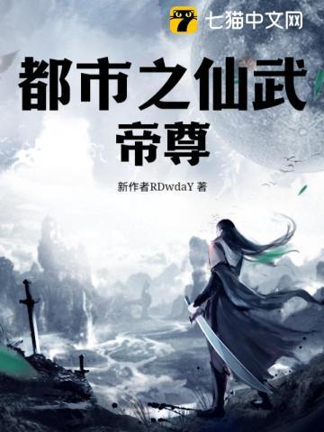 都市之仙武降临