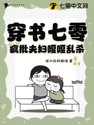 穿书七零疯批夫妇嘎嘎乱杀吃口红的妖怪