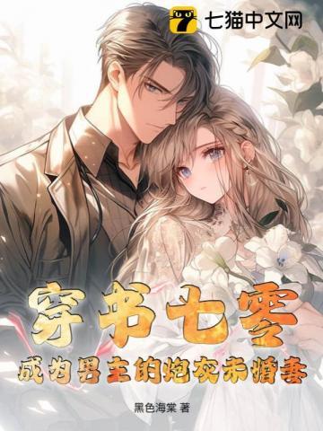 穿成七零男主的作精