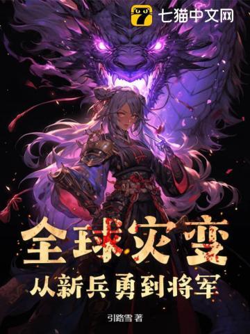 全球灾变开局