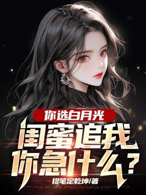 白月光可以形容闺蜜吗