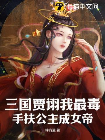 手扶公主成女帝 钟有道