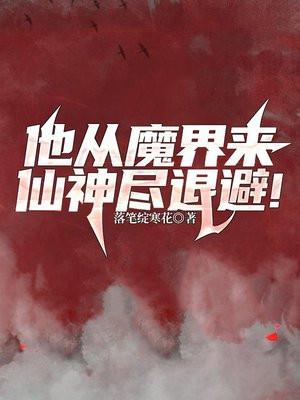 他从仙界来王也