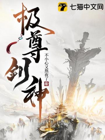 极品剑尊