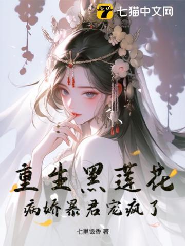 重生黑莲花病娇男主