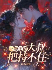 一吻定情!