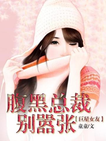 腹黑总裁别乱来全集
