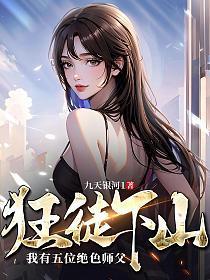 狂徒下山我有五位绝色师父 九天银河1