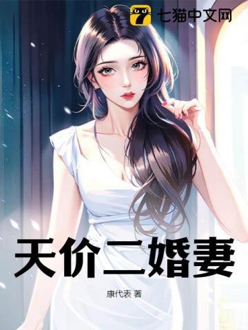 天价二婚妻 康代表