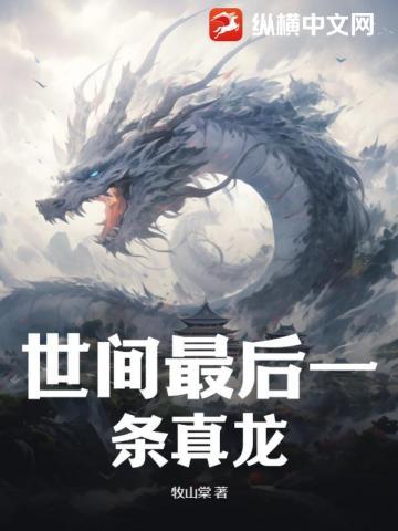 世上最后一条真龙秦飞
