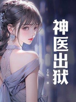 神医出狱林萧
