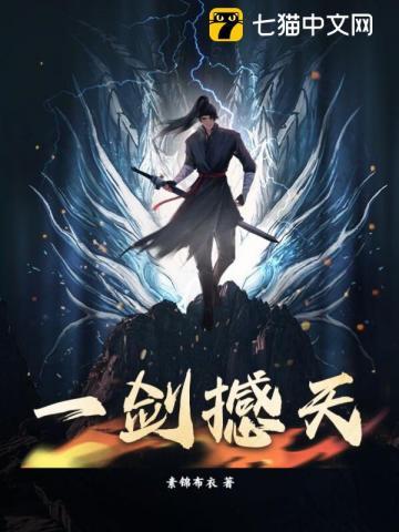 一剑撼天王腾莫湘 第517章