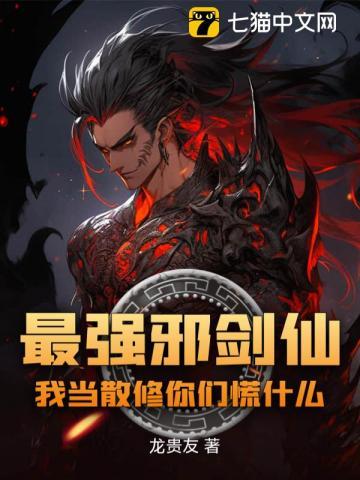 最强邪神