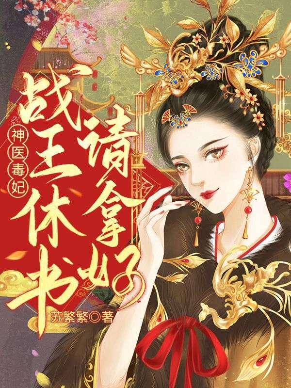医妃难求冷王追妻
