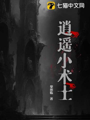 逍遥小道士费清