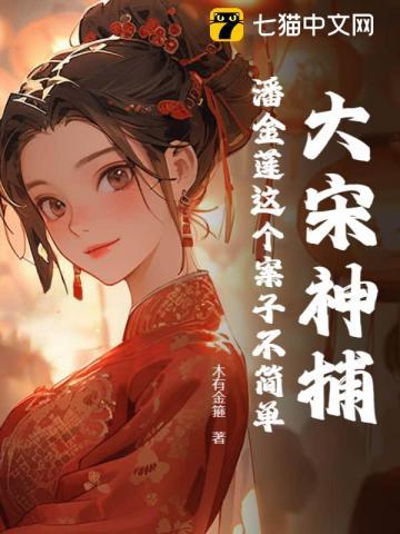 大宋神捕潘金莲这个案子不简单