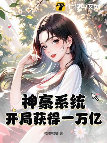 神豪开局一万亿系统txt
