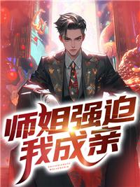 师姐 想要我吗