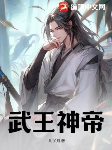 武神帝主