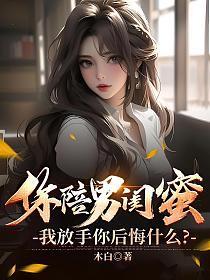 男闺蜜陪伴的句子