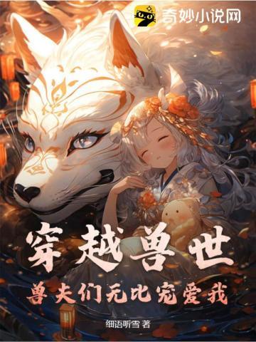穿越兽世兽夫们无比宠爱我
