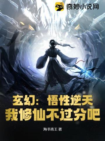 玄幻我的悟性好到爆