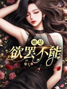 欲罢不能全文文阅读