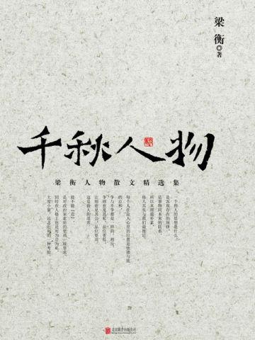 千秋人物每篇人物故事