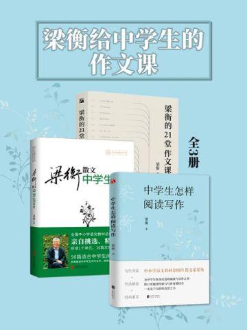 梁衡的21堂作文课