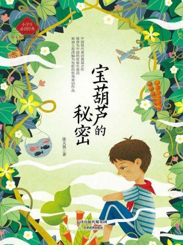 宝葫芦的秘密选自哪本书