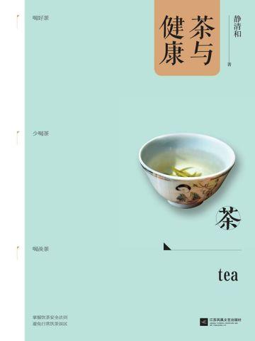 茶与健康的调查报告