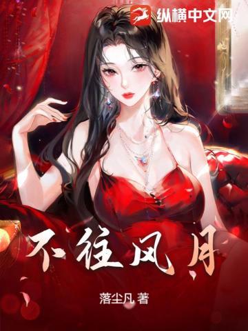 不关风月
