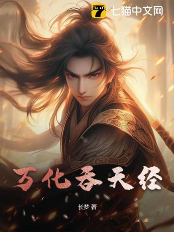 万化吞天经 长梦